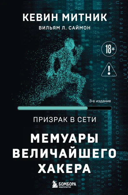 Обложка Призрак в Сети. Мемуары величайшего хакера. 3-е издание Кевин Митник, Вильям Саймон