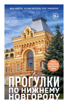 Обложка Прогулки по Нижнему Новгороду Иван Андреев, Ксения Киселева, Егор Тимошенко