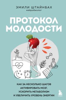 Обложка Протокол молодости. Как за несколько шагов активировать мозг, ускорить метаболизм и увеличить уровень энергии Эмили Штайнбах