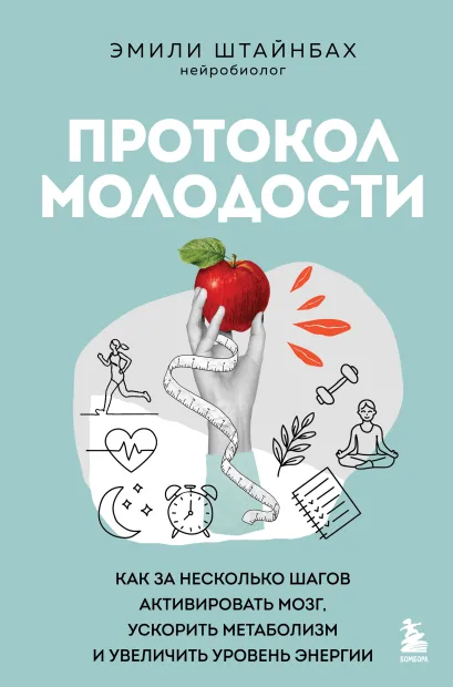 Обложка Протокол молодости. Как за несколько шагов активировать мозг, ускорить метаболизм и увеличить уровень энергии Эмили Штайнбах