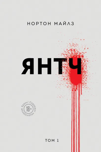 Обложка Янтч Майлз Нортон