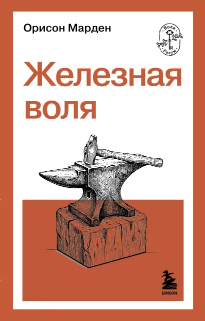Обложка Железная воля Орисон Марден
