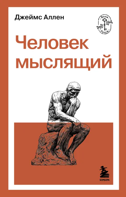 Обложка Человек мыслящий Джеймс Аллен