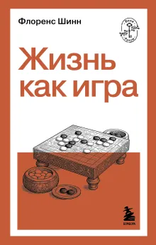 Жизнь как игра