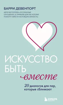 Искусство быть вместе. 20 диалогов для пар, которые сближают