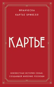 Картье. Неизвестная история семьи, создавшей империю роскоши (европокет)