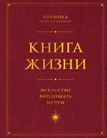Обложка Книга Жизни: Искусство воплощать мечты Прамика
