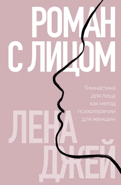 Обложка Роман с лицом. Гимнастика для лица как метод психотерапии для женщин Лена Джей