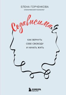 Обложка СозависимаЯ. Как вернуть себе свободу и начать жить Елена Горченкова