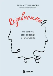 СозависимаЯ. Как вернуть себе свободу и начать жить
