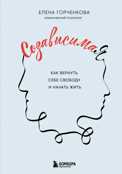 Обложка СозависимаЯ. Как вернуть себе свободу и начать жить Елена Горченкова