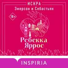 Обложка Искра. Эмерсон и Себастьян (#1) Ребекка Яррос