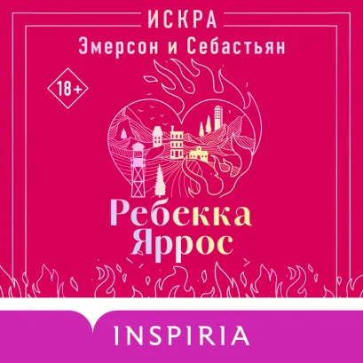 Обложка Искра. Эмерсон и Себастьян (#1) Ребекка Яррос