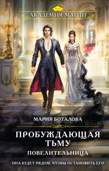 Обложка Пробуждающая тьму. Повелительница (Пробуждающая тьму #3) Мария Боталова
