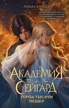 Обложка Академия Сейгард. Город тысячи пещер Анна Синнер