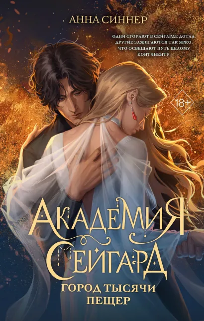 Обложка Академия Сейгард. Город тысячи пещер Анна Синнер