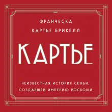 Картье. Неизвестная история семьи, создавшей империю роскоши (европокет)