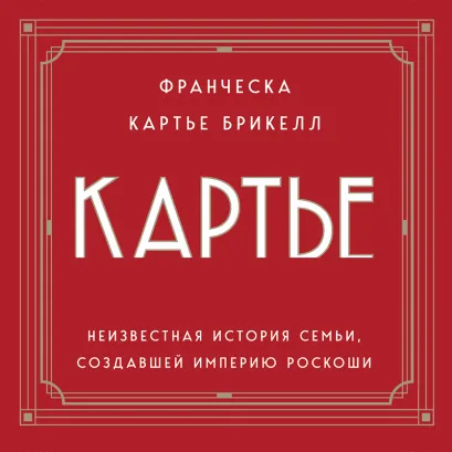 Обложка Картье. Неизвестная история семьи, создавшей империю роскоши (европокет) Франческа Картье Брикелл