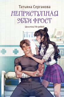 Обложка Неприступная Эбби Фрост Татьяна Серганова