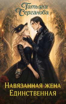Навязанная жена. Единственная