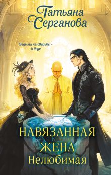 Обложка Навязанная жена. Нелюбимая (Навязанная жена #1) Татьяна Серганова