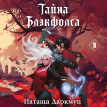 Тайна Блэкфолса