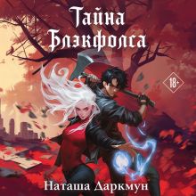 Обложка Тайна Блэкфолса Наташа Даркмун