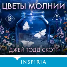Цветы молнии