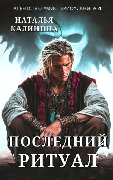 Обложка Последний ритуал Наталья Калинина