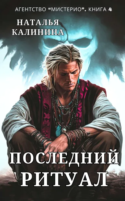 Обложка Последний ритуал Наталья Калинина
