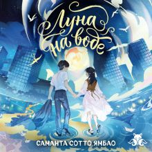 Обложка Луна на воде Саманта Сотто Ямбао