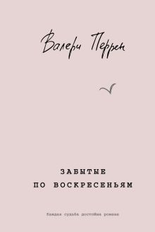 Обложка Забытые по воскресеньям Валери Перрен