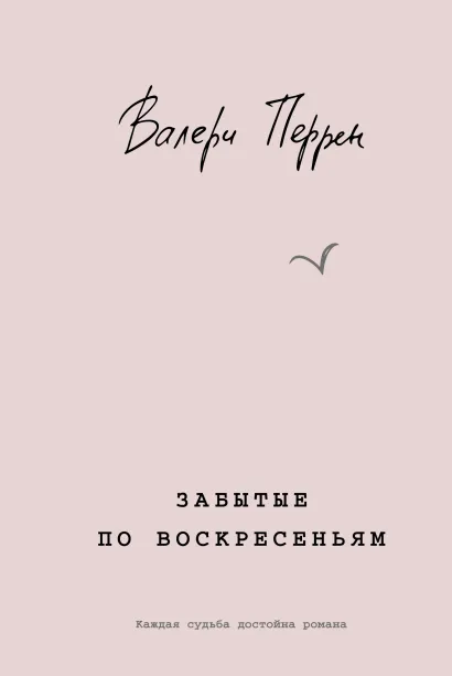 Обложка Забытые по воскресеньям Валери Перрен