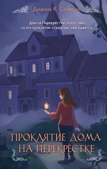 Обложка Проклятие дома на Перекрестке Дианна К. Салерни