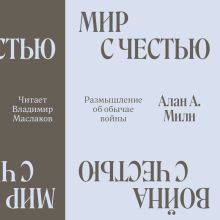Обложка Мир с Честью. Война с Честью. Размышление об обычае войны Алан Милн