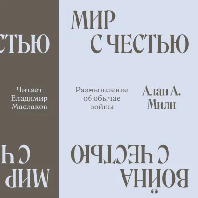Обложка Мир с Честью. Война с Честью. Размышление об обычае войны Алан Милн