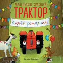 Маленький красный Трактор, с днем рождения! (ил. Ф. Госсенса)