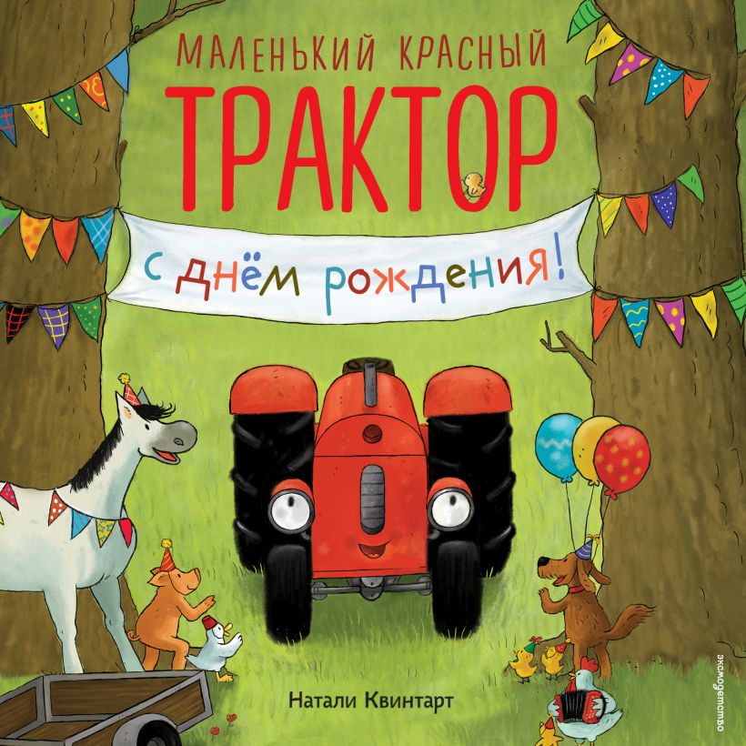 Обложка Маленький красный Трактор, с днем рождения! Натали Квинтарт