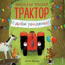Обложка Маленький красный Трактор, с днем рождения! Натали Квинтарт