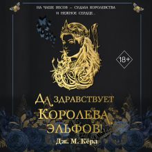 Обложка Да здравствует Королева эльфов! (#2) Дж. М. Кёрл
