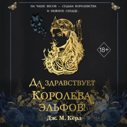 Обложка Да здравствует Королева эльфов! (#2) Дж. М. Кёрл