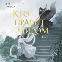 Кто правит миром. Том 1