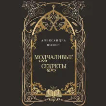 Молчаливые секреты