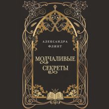 Обложка Молчаливые секреты Александра Флинт
