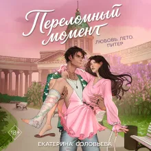 Переломный момент