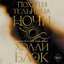 Похитительница Ночи (#2)