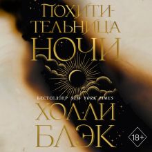 Обложка Похитительница Ночи Холли Блэк