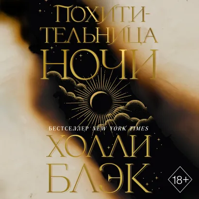 Обложка Похитительница Ночи Холли Блэк