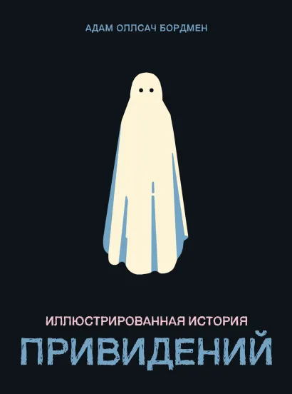 Обложка Иллюстрированная история привидений Бордмен Адам Оллсач