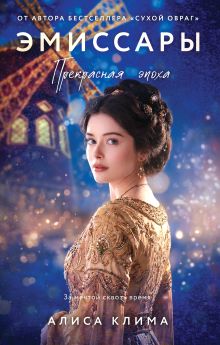 Обложка Эмиссары. Прекрасная эпоха Алиса Клима